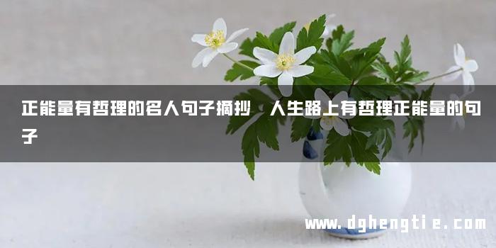正能量有哲理的名人句子摘抄 人生路上有哲理正能量的句子